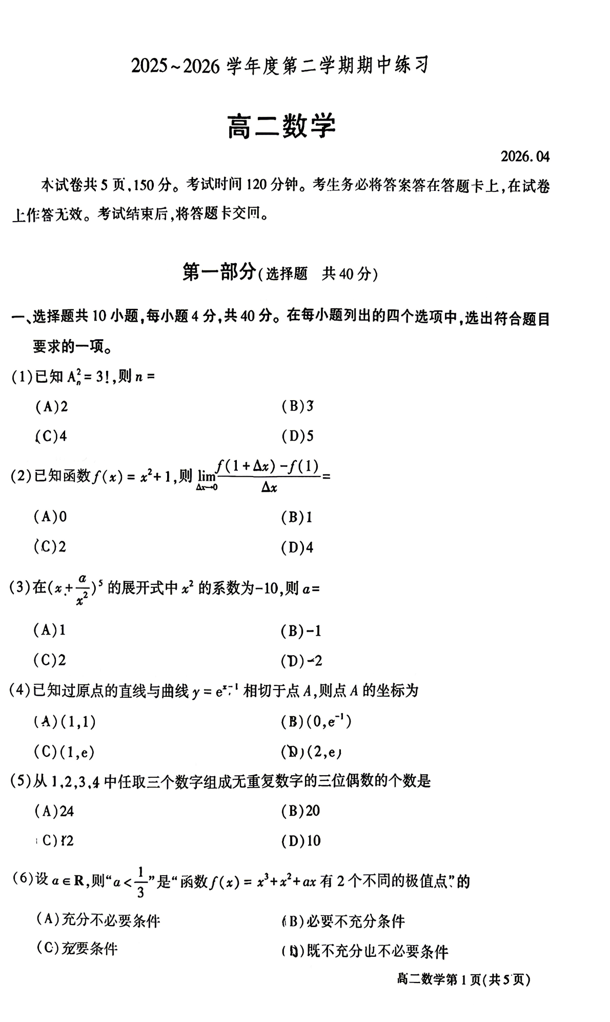 2026北京大兴高二（下）期中数学试题及答案